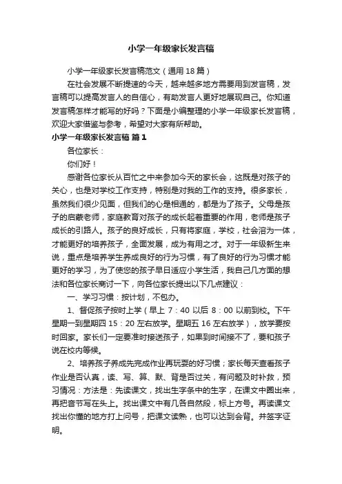 小学一年级家长发言稿范文（通用18篇）