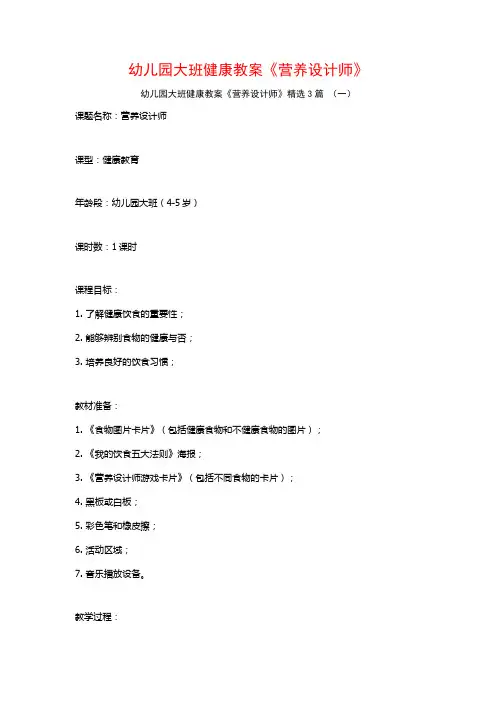 幼儿园大班健康教案《营养设计师》3篇