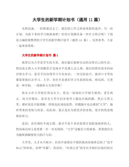 大学生的新学期计划书(通用11篇)