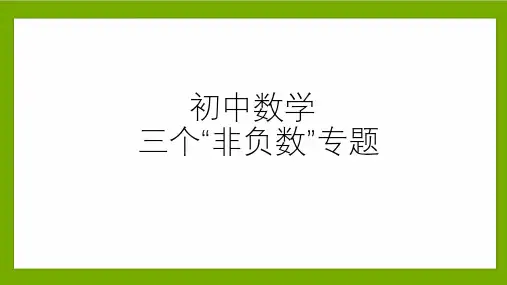 2024年中考数学专题复习课件：初中数学三个“非负数”