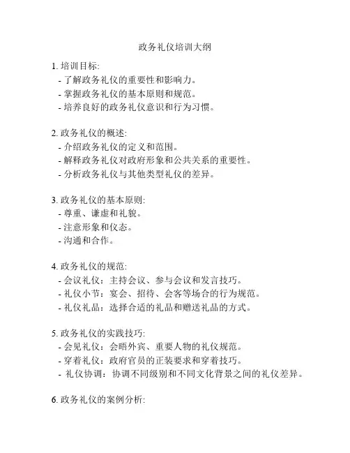 政务礼仪培训大纲