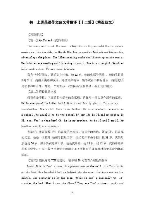 初一上册英语作文范文带翻译【十二篇】(精选范文)