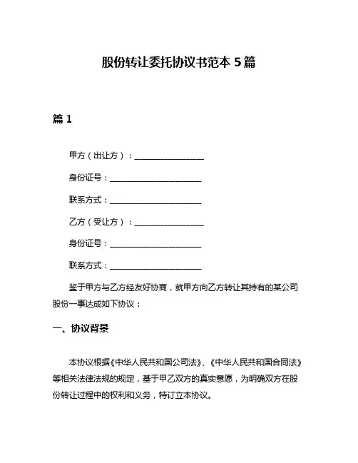 股份转让委托协议书范本5篇