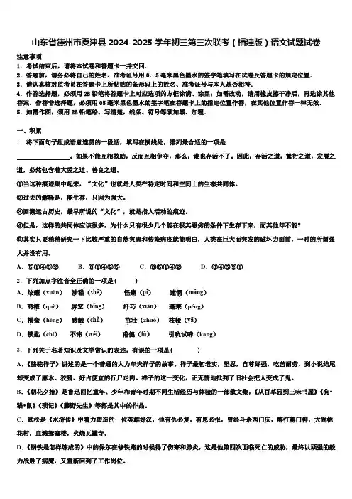 山东省德州市夏津县2024-2025学年初三第三次联考(福建版)语文试题试卷含解析