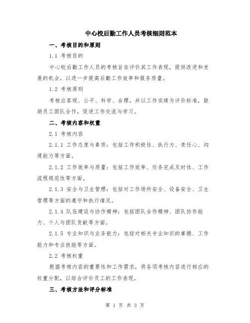 中心校后勤工作人员考核细则范本