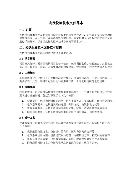 光伏投标技术文件范本