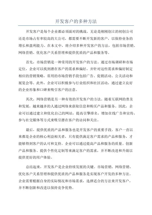 开发客户的多种方法