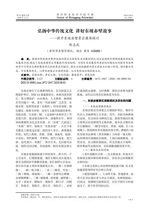 弘扬中华传统文化 讲好东坡赤壁故事——提升东坡赤壁景区展陈探讨