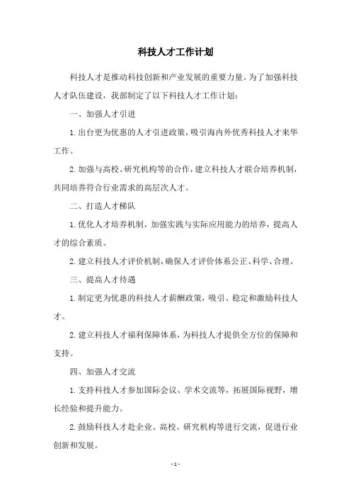 科技人才工作计划