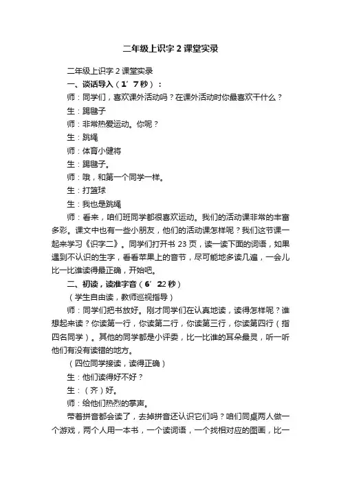 二年级上识字2课堂实录