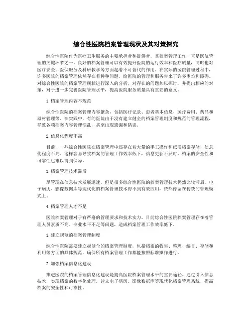 综合性医院档案管理现状及其对策探究