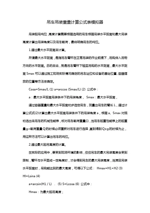 吊车吊装重量计算公式表模拟器