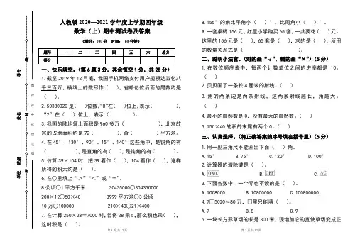 人教版2020---2021学年度四年级数学(上)期中考试卷及答案(含两套题)
