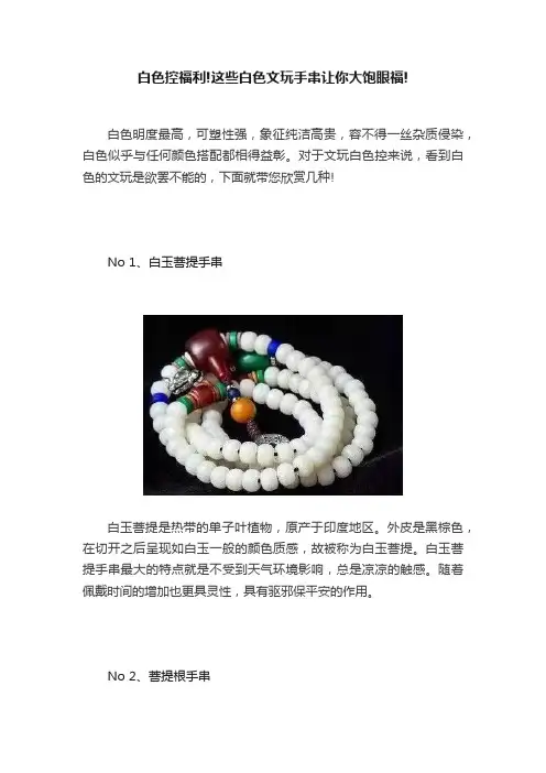 白色控福利!这些白色文玩手串让你大饱眼福!