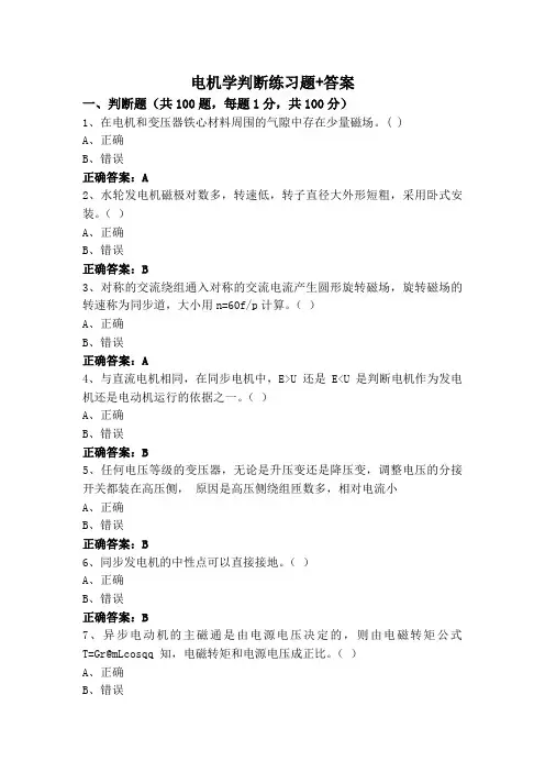 电机学判断练习题+答案