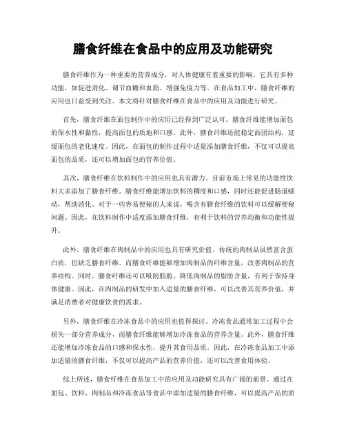 膳食纤维在食品中的应用及功能研究