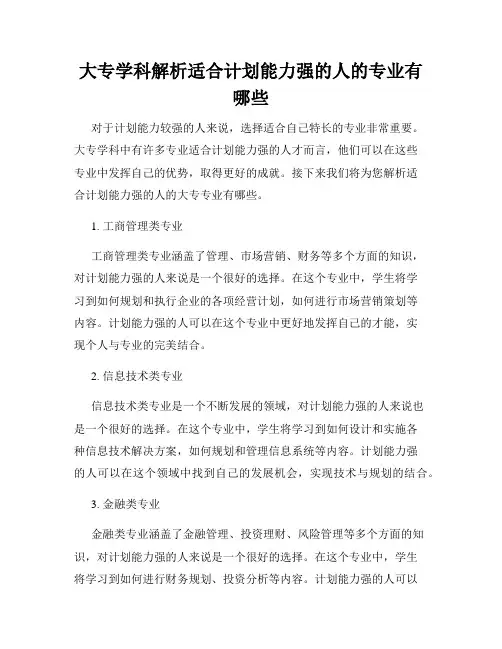 大专学科解析适合计划能力强的人的专业有哪些