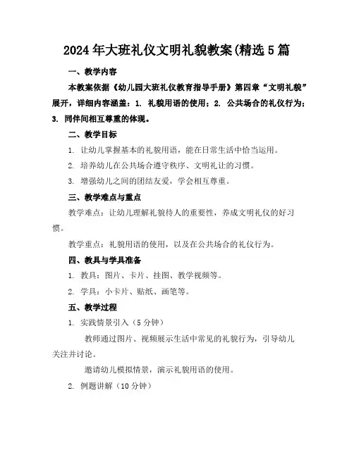 2024年大班礼仪文明礼貌教案(精选5篇