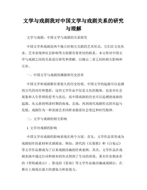 文学与戏剧我对中国文学与戏剧关系的研究与理解