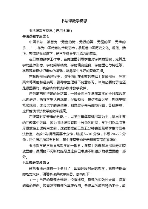 书法课教学反思（通用6篇）