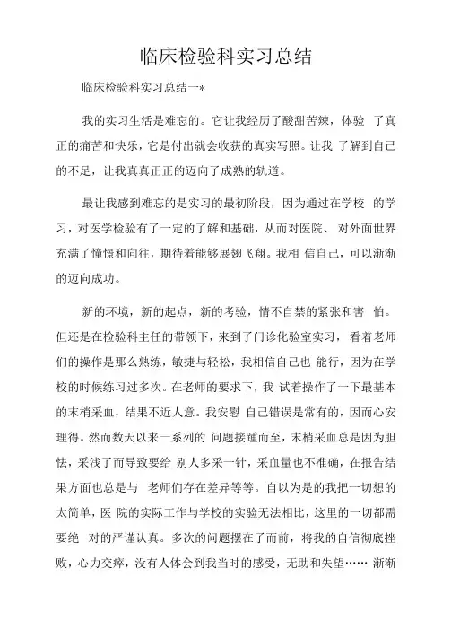 临床检验科实习总结doc
