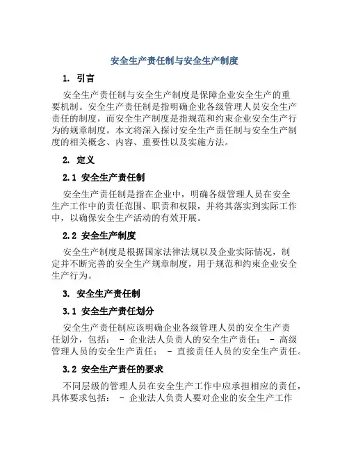 安全生产责任制与安全生产制度