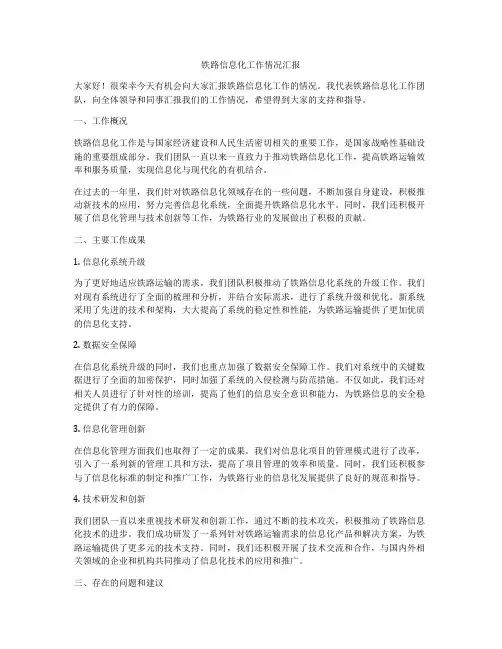 铁路信息化工作情况汇报
