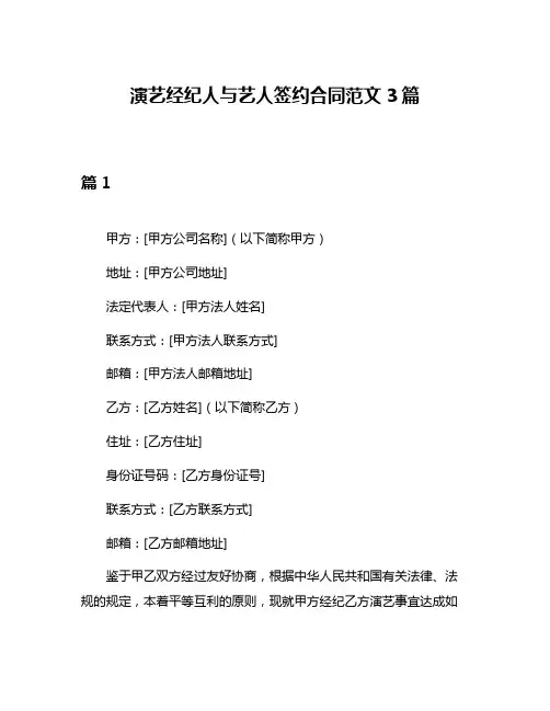 演艺经纪人与艺人签约合同范文3篇