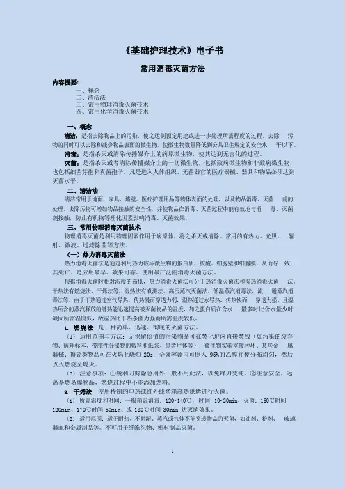 常用消毒灭菌方法 电子书