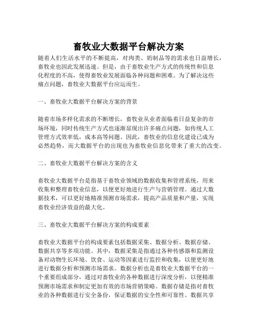 2023-畜牧业大数据平台解决方案-1