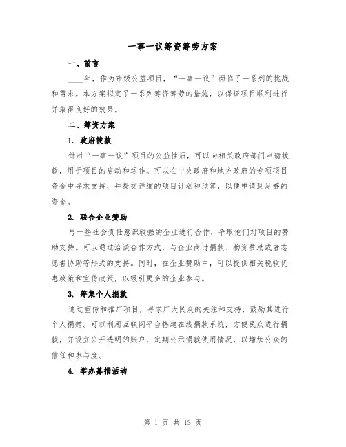 一事一议筹资筹劳方案(四篇)