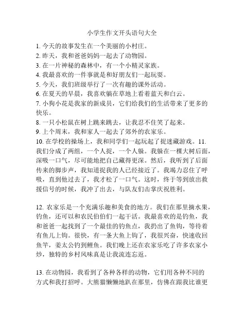 小学生作文开头语句大全