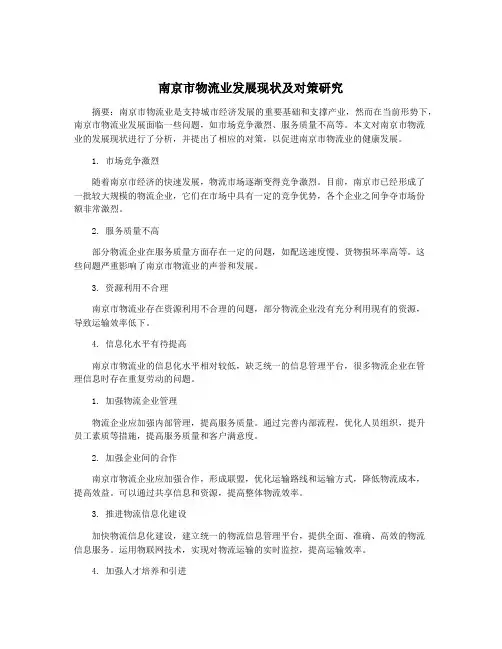 南京市物流业发展现状及对策研究