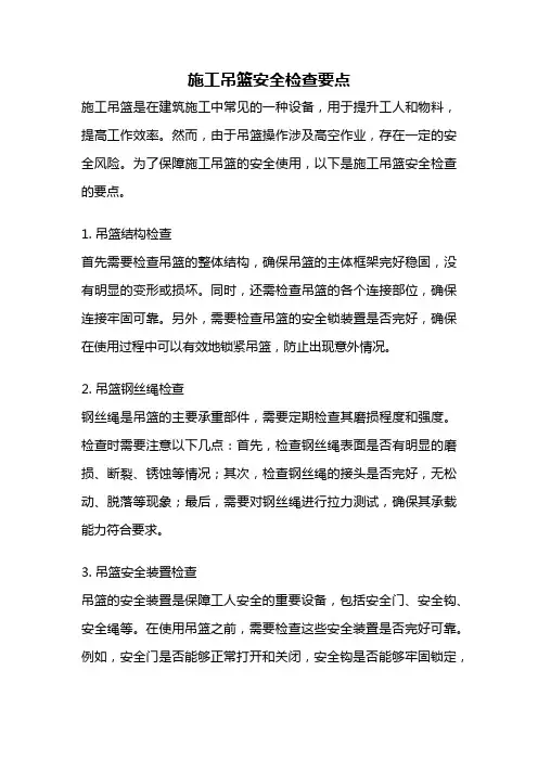 施工吊篮安全检查要点
