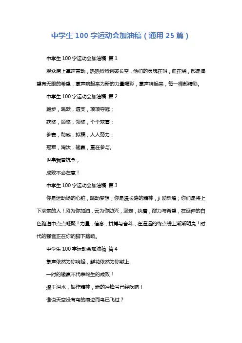中学生100字运动会加油稿(通用25篇)