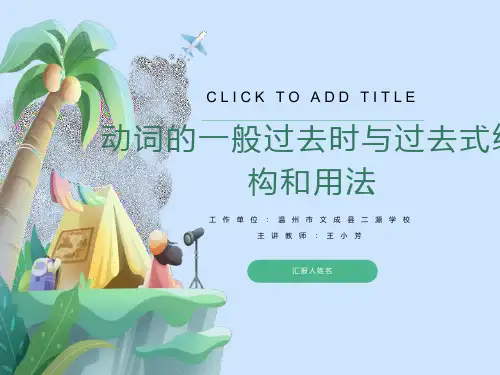 动词的一般过去时与过去式结构和用法
