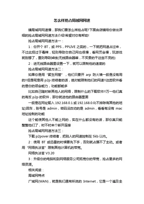 怎么样抢占局域网网速