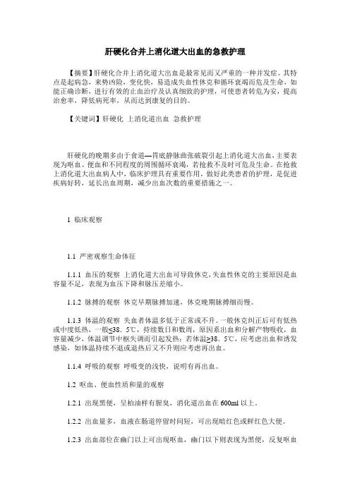 肝硬化合并上消化道大出血的急救护理