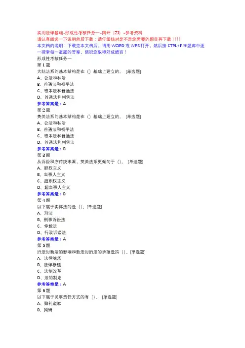 实用法律基础-形成性考核任务一-国开(ZJ)-参考资料