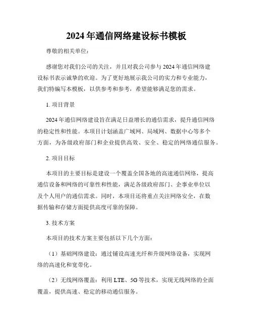 2024年通信网络建设标书模板