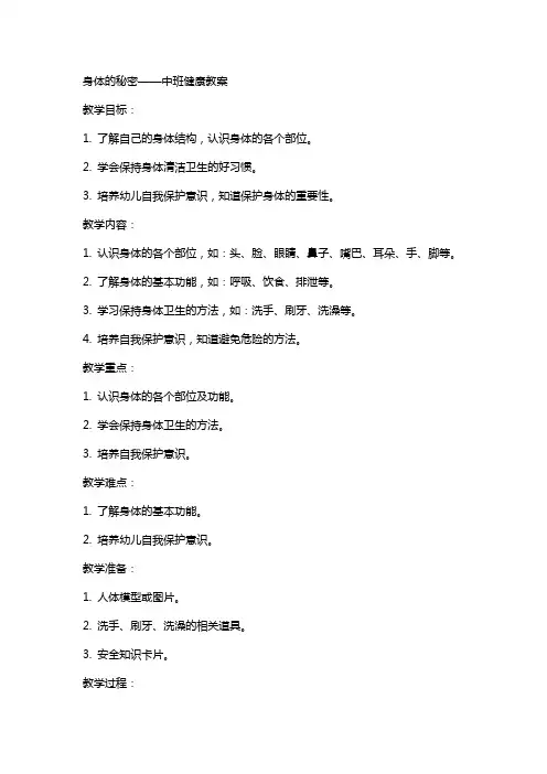 身体的秘密中班健康教案