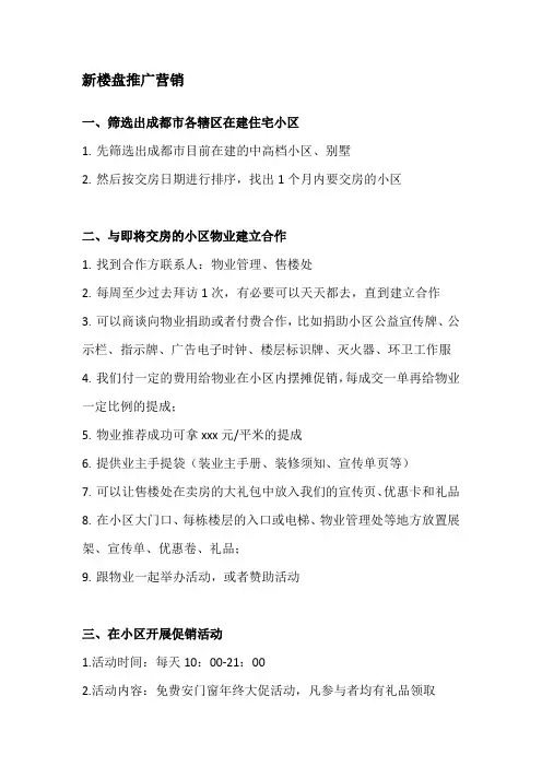 如何与新楼盘新小区建立合作进行营销推广活动