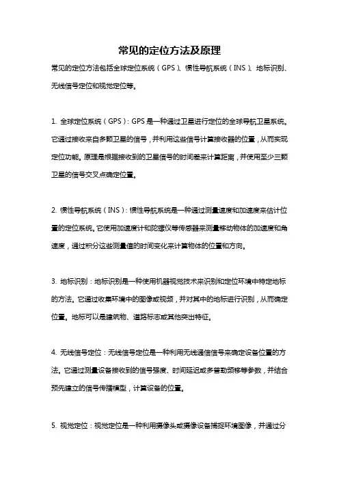 常见的定位方法及原理
