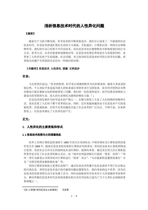 浅析信息技术时代的人性异化问题