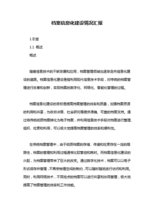 档案信息化建设情况汇报