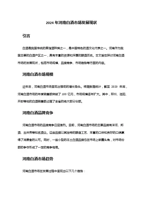 2024年河南白酒市场发展现状