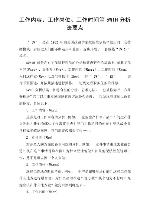 工作内容、工作岗位、工作时间等5W1H分析法要点