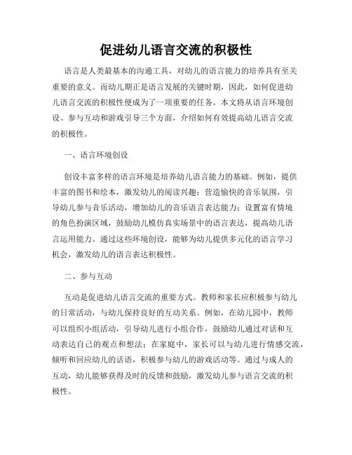 促进幼儿语言交流的积极性