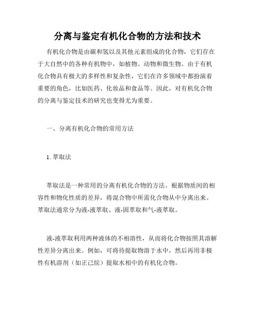 分离与鉴定有机化合物的方法和技术