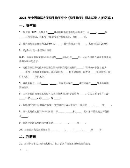 2021年中国海洋大学微生物学专业《微生物学》期末试卷A(有答案)